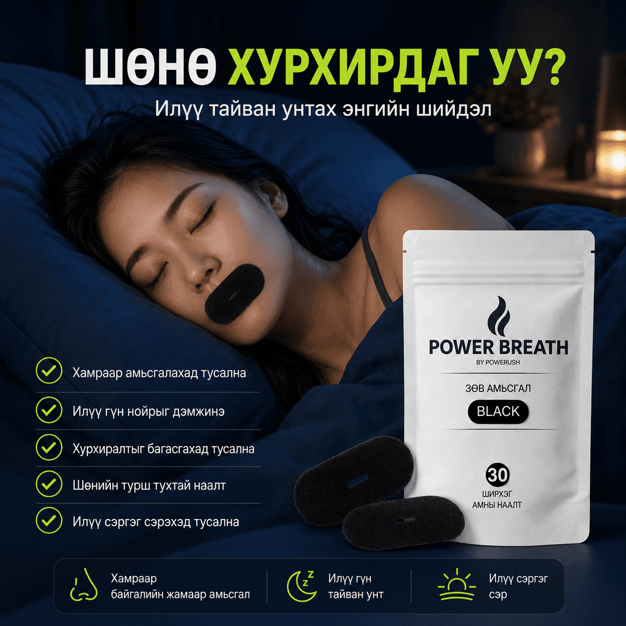 Power Breath амны наалттай тайван унтаж буй хүн