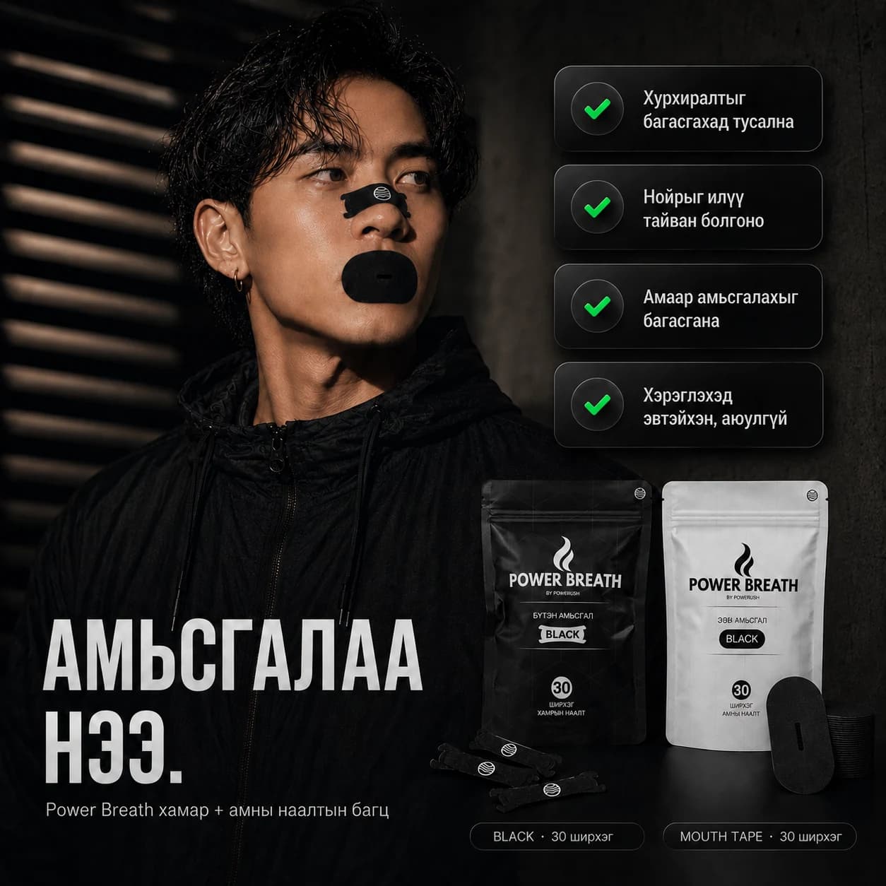 PowerBreath амны наалтыг хэрэглэж буй зураг