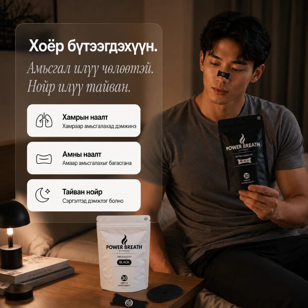 PowerBreath багцын өдөр тутмын хэрэглээ