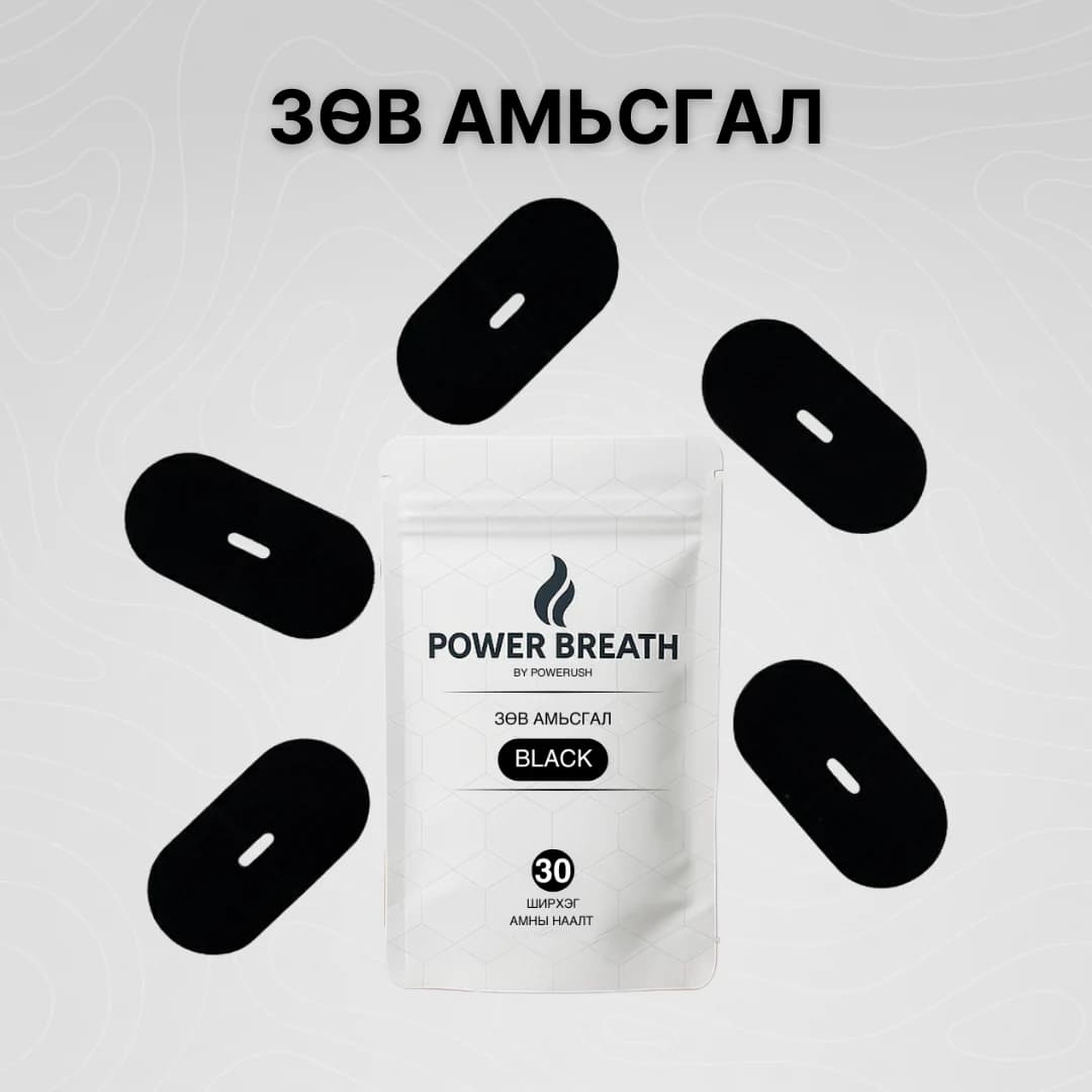 PowerBreath амны наалт