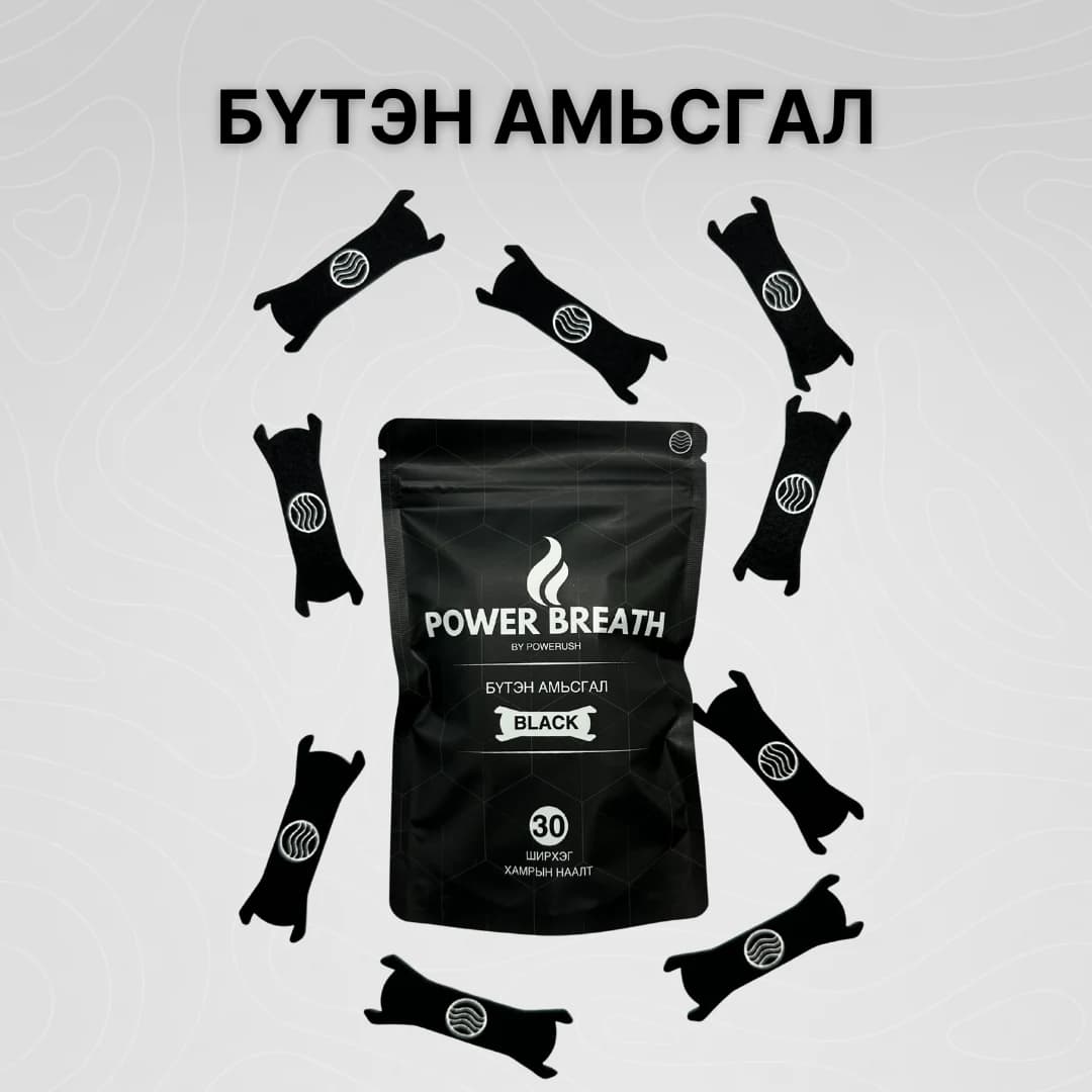PowerBreath хамрын наалт