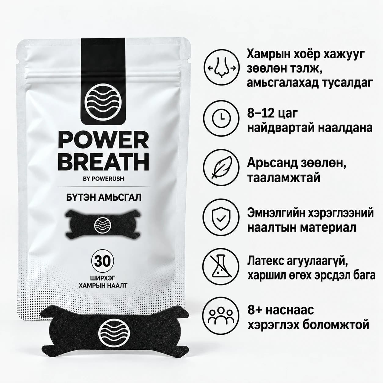 PowerBreath хамрын наалтны уут болон наалтууд