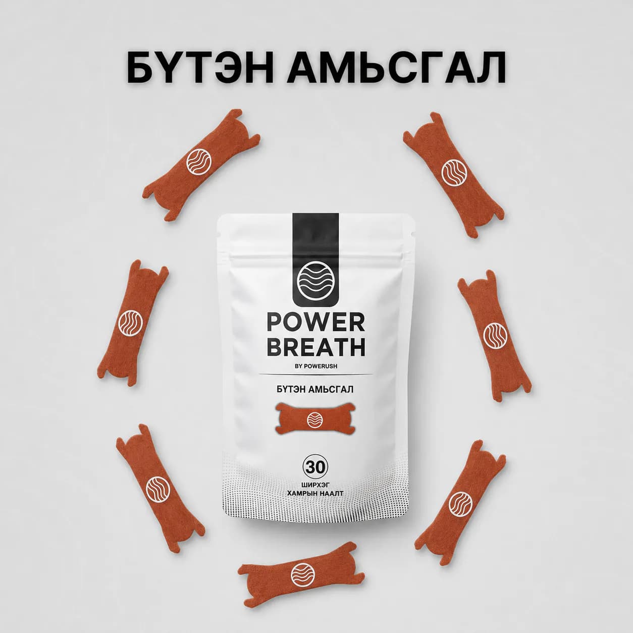 PowerBreath улбар шар хамрын наалтны уут болон наалтууд
