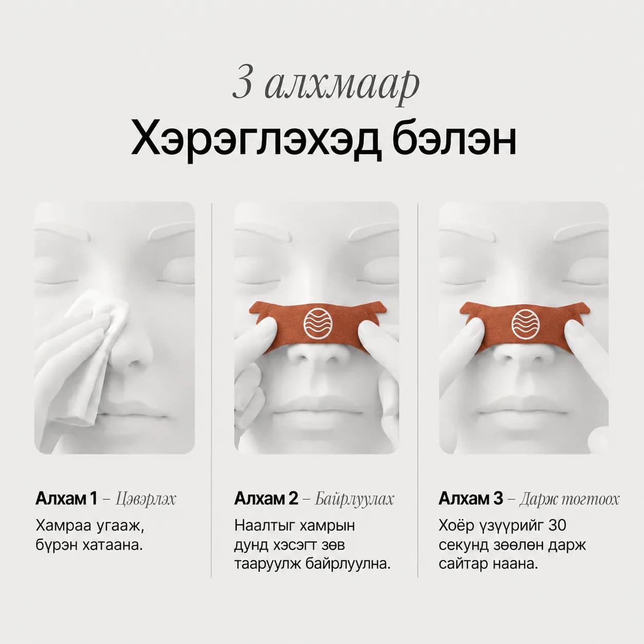 PowerBreath улбар шар хамрын наалтыг наах алхамууд