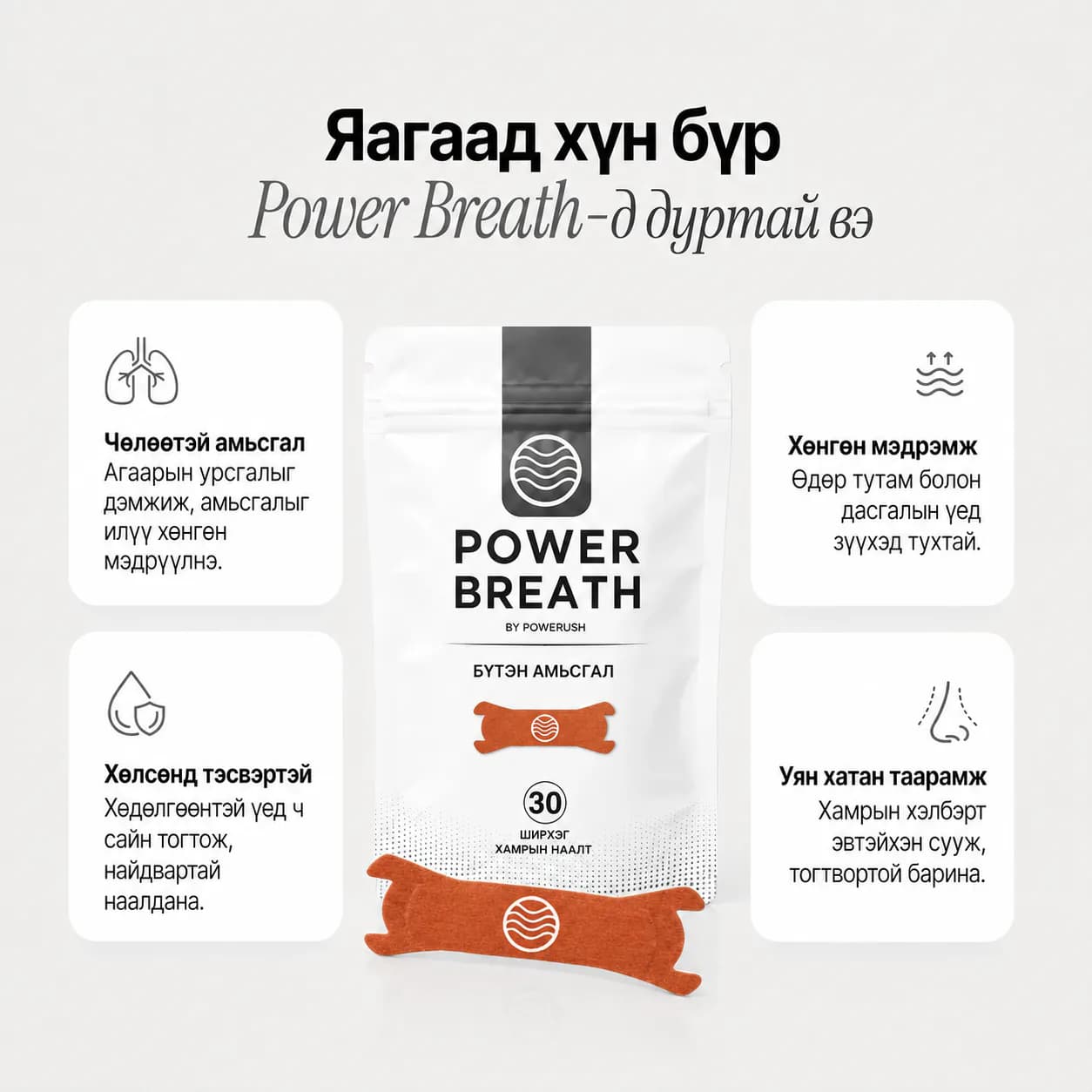 PowerBreath улбар шар хамрын наалтны давуу тал
