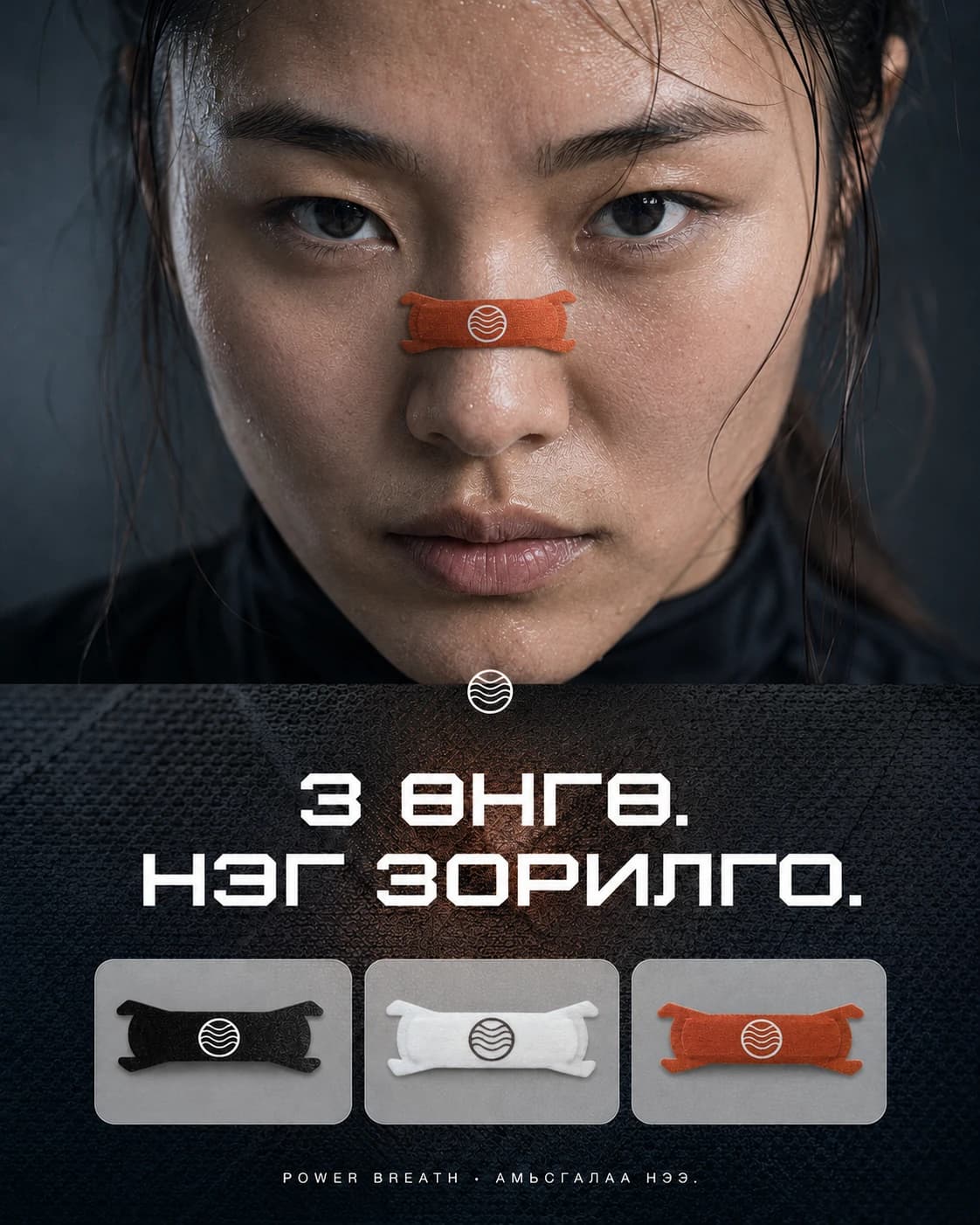 Power Breath улбар шар хамрын наалт хэрэглэж буй эмэгтэй болон хар, цагаан, улбар шар гурван өнгийн хамрын наалт